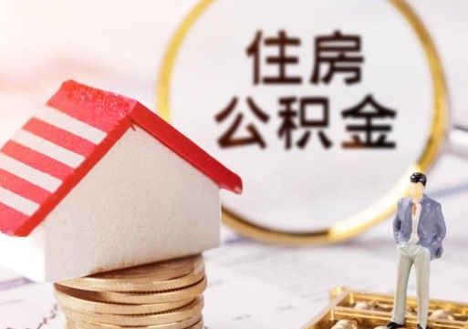 清徐提前还完房贷还能取公积金吗（清徐提前还完房贷还能取公积金吗现在）