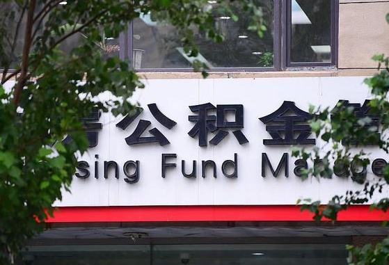 清徐公积金提取出来后悔了（清徐公积金一直存着好吗）